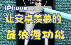 Download Video: iPhone的这个功能太适合异地恋的情侣了