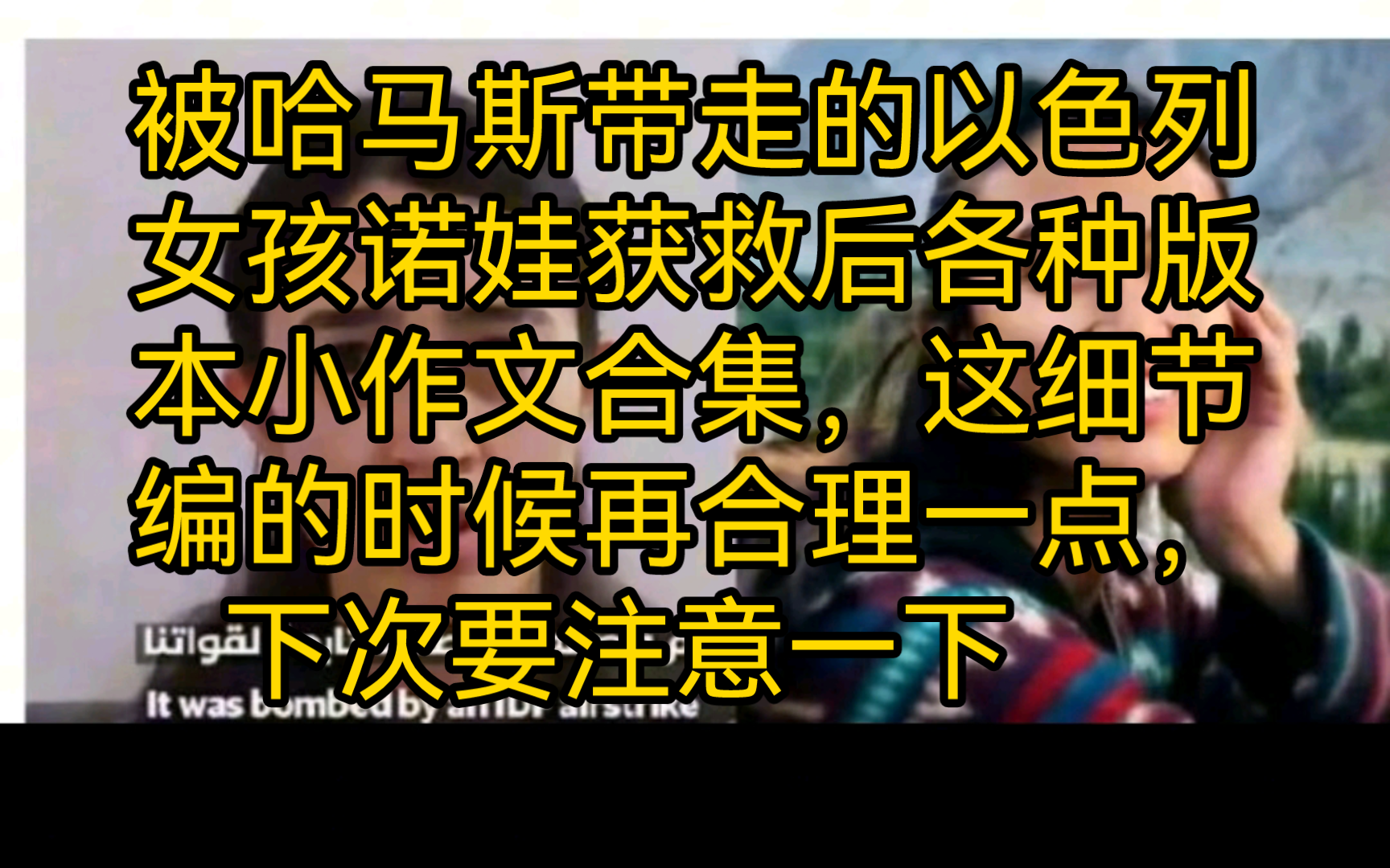 被哈马斯带走的以色列女孩诺娃获救后各种版本小作文合集,这细节编的时候再合理一点,下次要注意一下哔哩哔哩bilibili