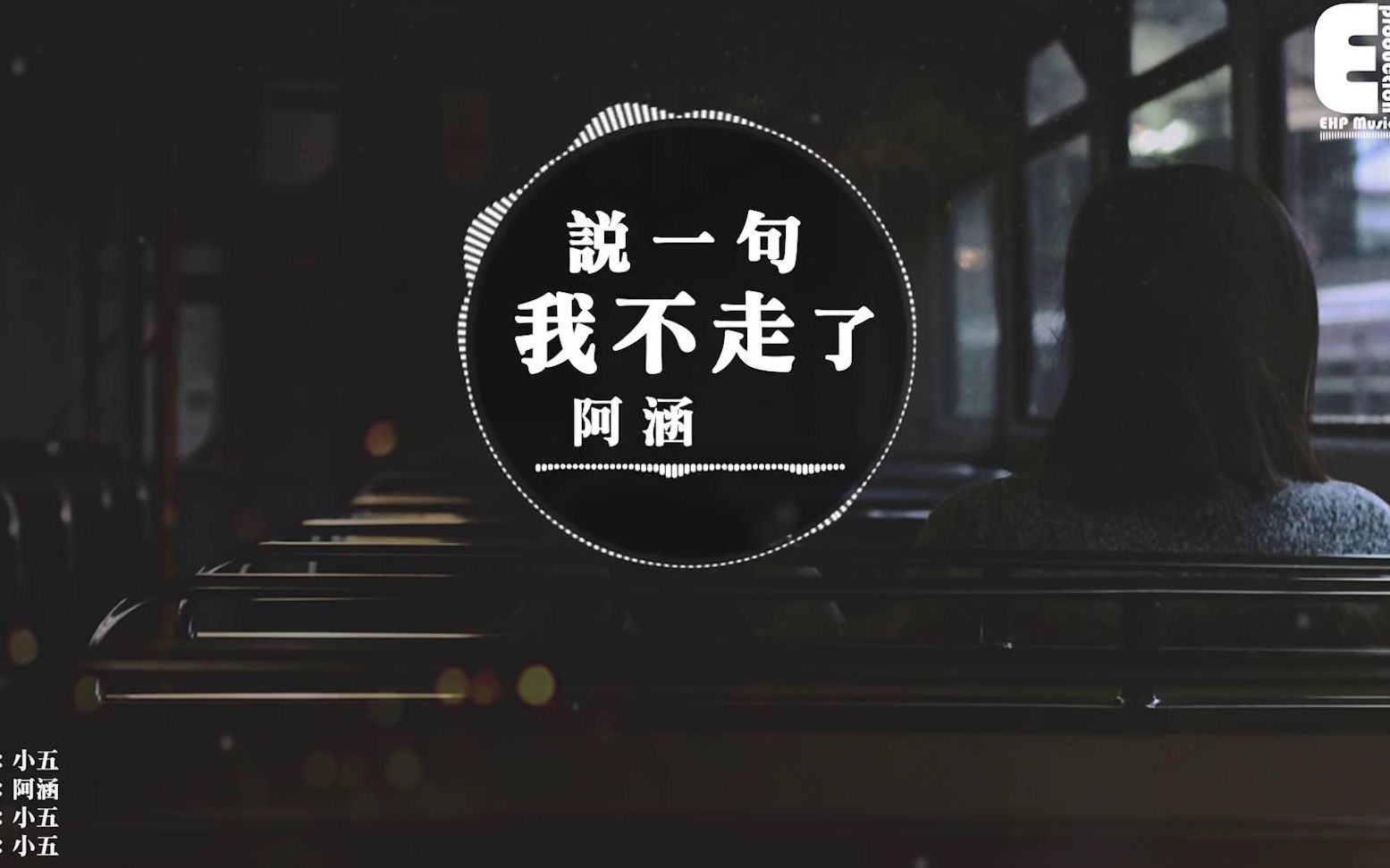 【抖音】TikTok歌曲 2019神曲阿涵  说一句我不走了(封小五)【动态歌词】无损音质哔哩哔哩bilibili