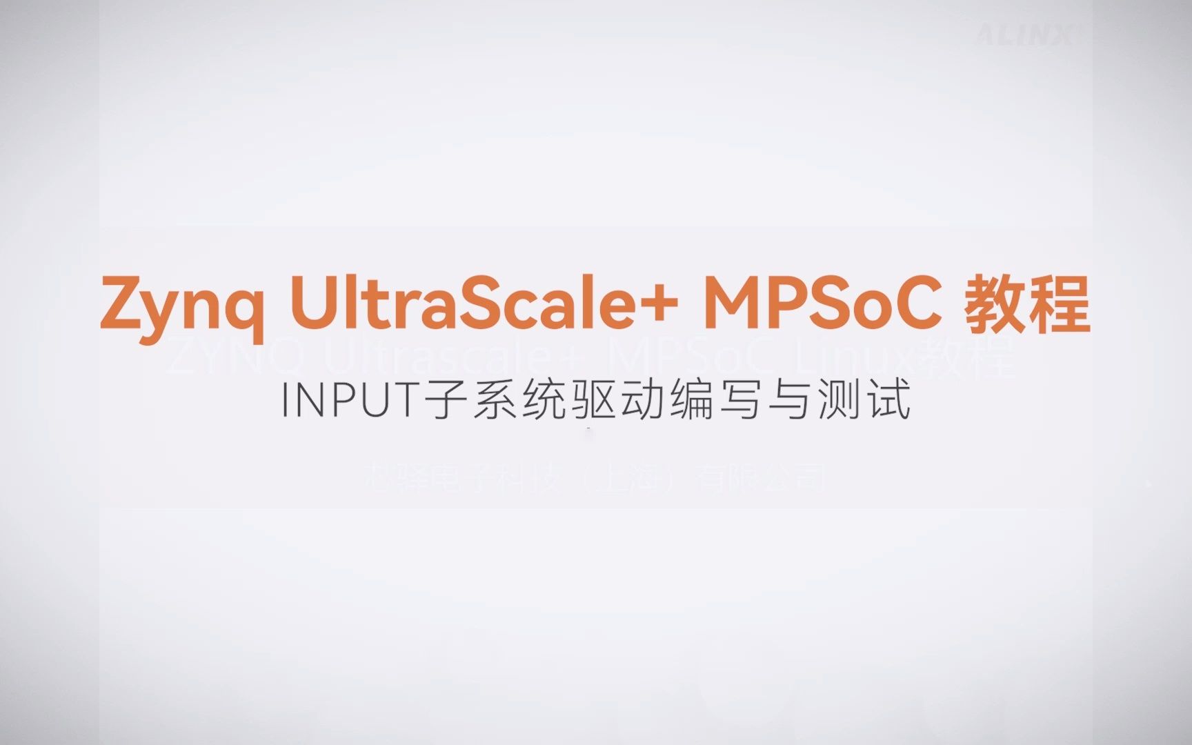 【Linux驱动开发】【15】XILINX FPGA视频教程—INPUT子系统驱动编写与测试