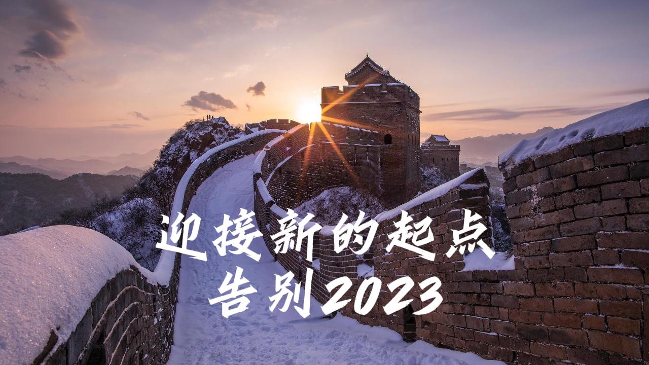 拍着拍着长城一年四季又过去啦,告别2023,迎接2024新的起点