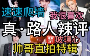 下载视频: [straykids & enhypen & TXT reaction — 单人直拍特辑]路人辣评不知道第多少弹，帅哥我啃啃啃啃啃啃啃