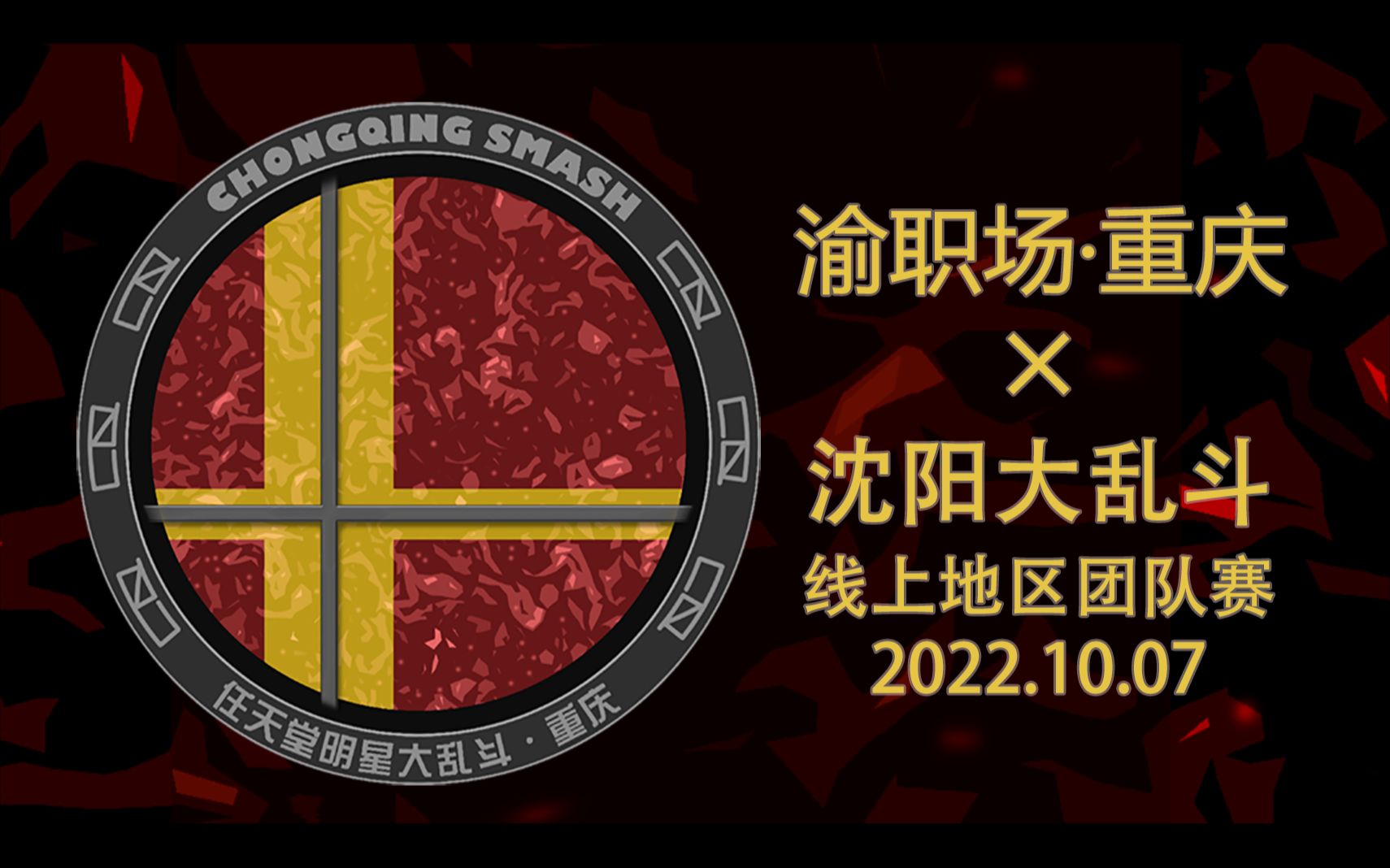 [图]【任天堂大乱斗SP】渝职场×沈阳大乱斗线上团队娱乐赛录像 2022-10-07