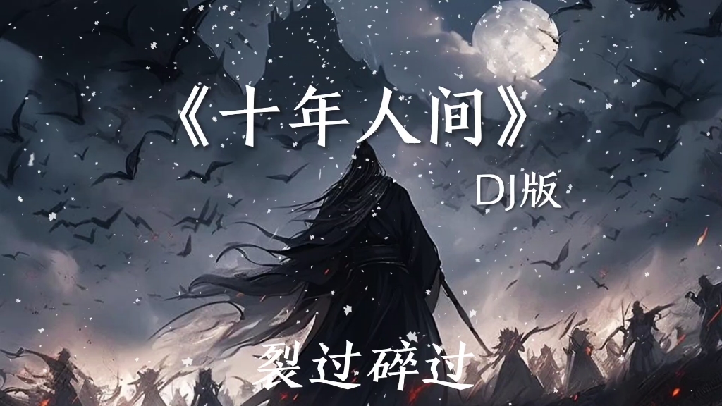 [图]《十年人间》DJ版 制作不易，希望喜欢