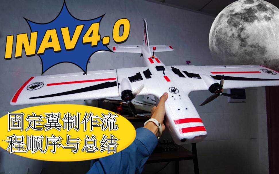 INAV4.0固定翼制作全流程教程总结 制作一台固定翼航模的顺序是什么样的?这个视频告诉你答案哔哩哔哩bilibili