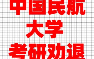 Tải video: 中国民航大学考研劝退