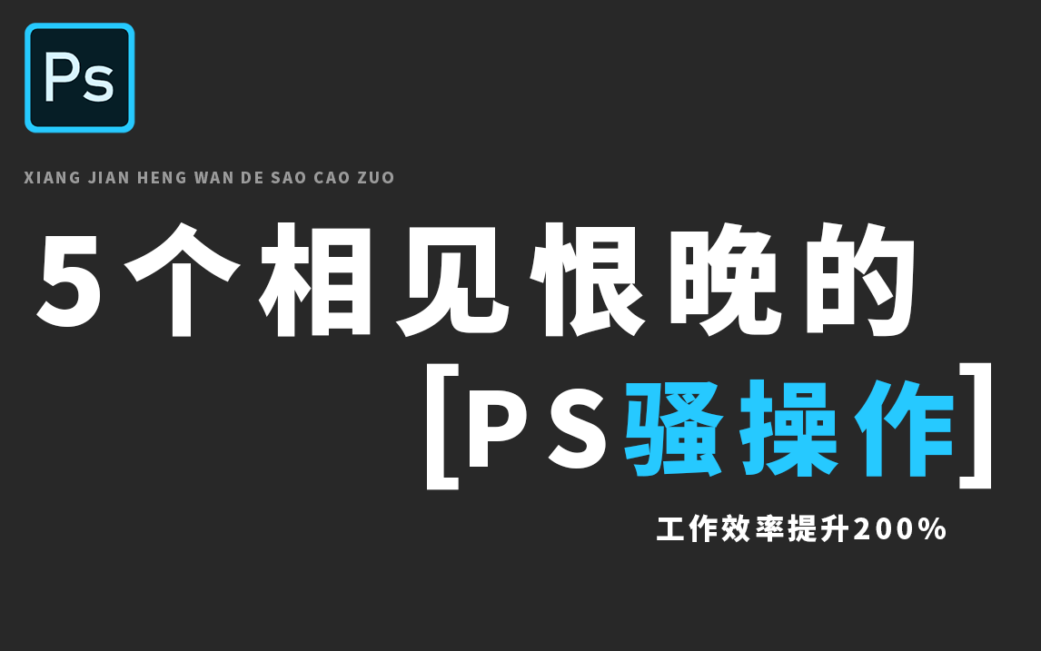 5个相见恨晚的PS骚操作,作图效率提升200%