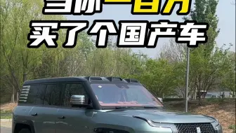 你们看看我朋友100万买的车值吗？