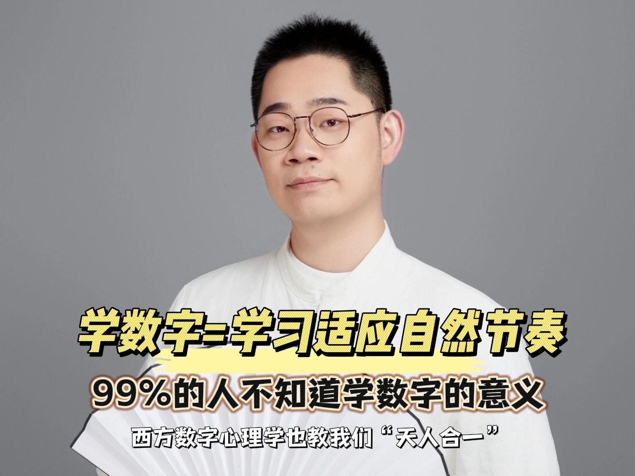 生命数字是一门语言,但99%的人没读懂这一层!哔哩哔哩bilibili