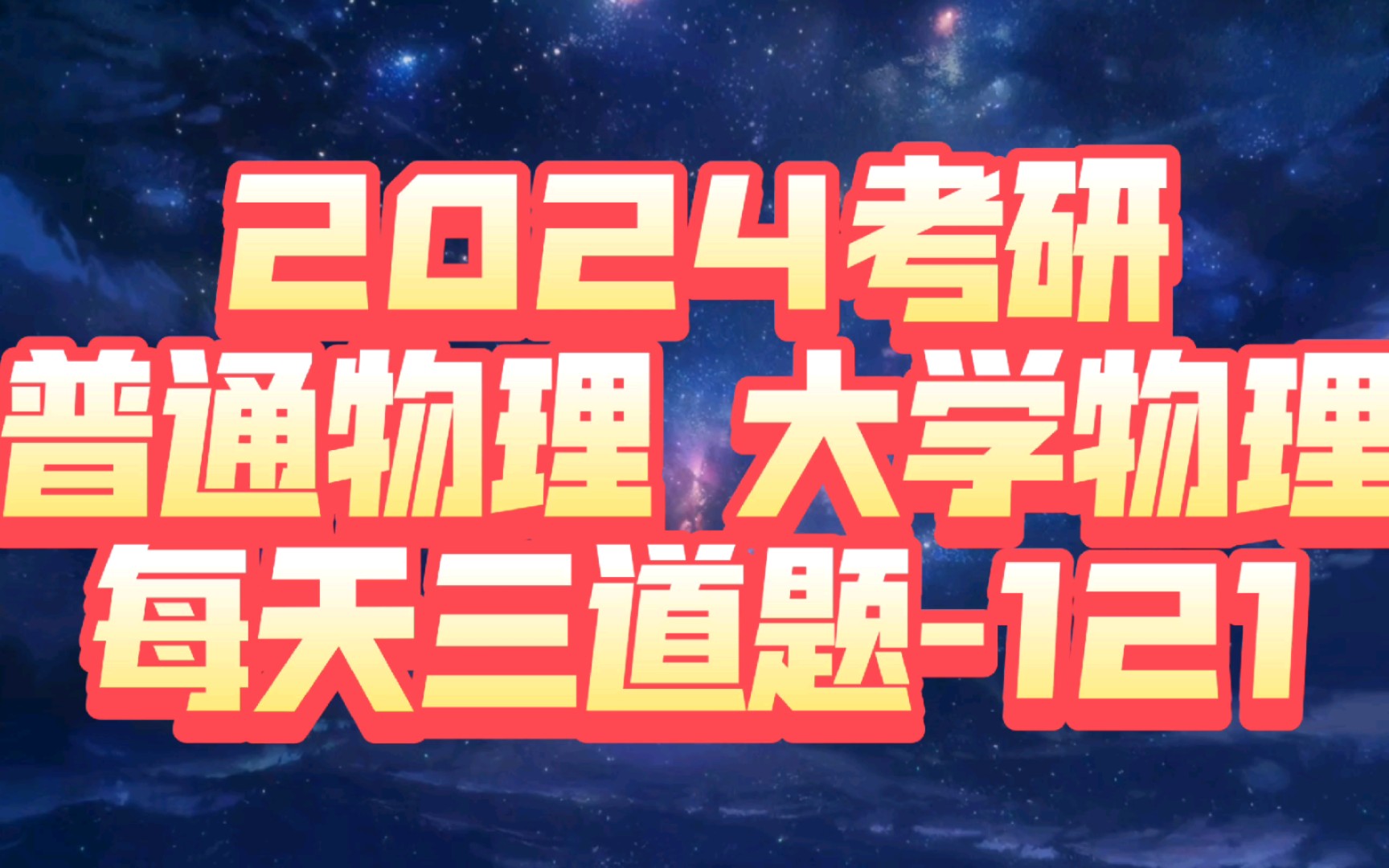 2024考研 普通物理、大学物理 每天三道题(121)电磁感应、电磁场理论【位移电流和传导电流的异同】哔哩哔哩bilibili