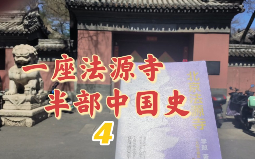 法源寺建筑为什么那么美?哔哩哔哩bilibili