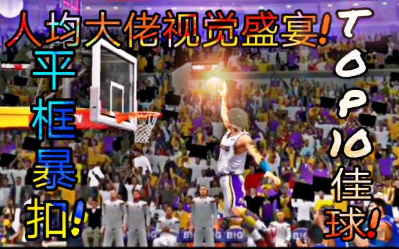 【NBA2K20手机版】TOP 10 佳球 B站人均大佬之暴扣!把观众看呆!手机版视觉盛宴!哔哩哔哩bilibili