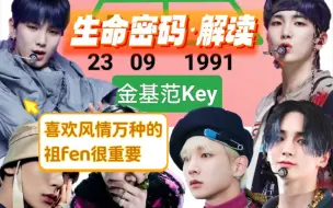 Download Video: 金基范Key·生命密码·解读：喜欢风情万种的，祖fen很重要！