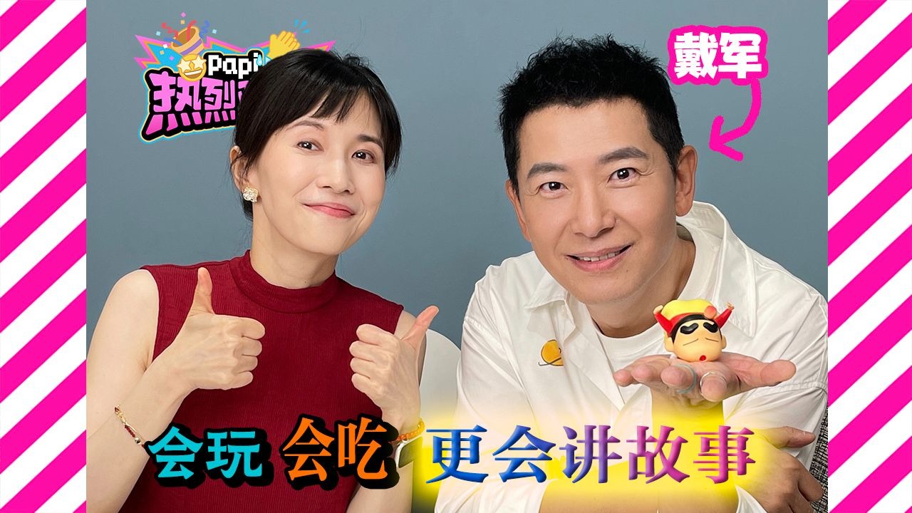 热烈欢迎主持人戴军来玩～笑疯了的一期。军哥真乃“娱乐圈故事会”！
