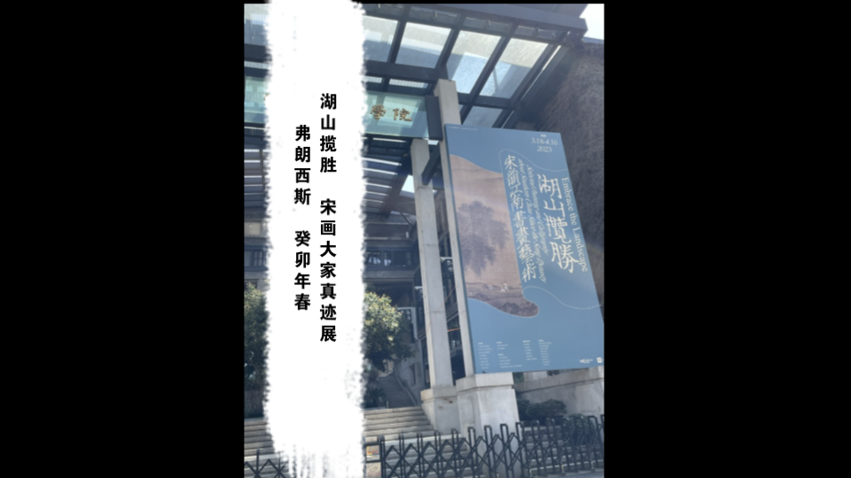 [图]杭州看展 | 湖山揽胜 宋画大家真迹展 中国美术学院西湖 郭熙《溪山行旅图》刘松年《四景山水图》李唐《濠梁秋水图》马远《松寿图》《雪屐观梅图》夏圭《烟岫林居图》