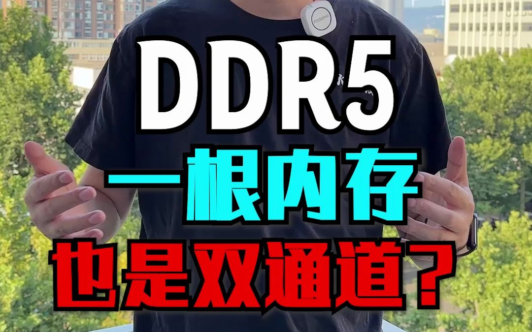 DDR5代内存单根就是双通道,但是预算够还是上两根更好哔哩哔哩bilibili