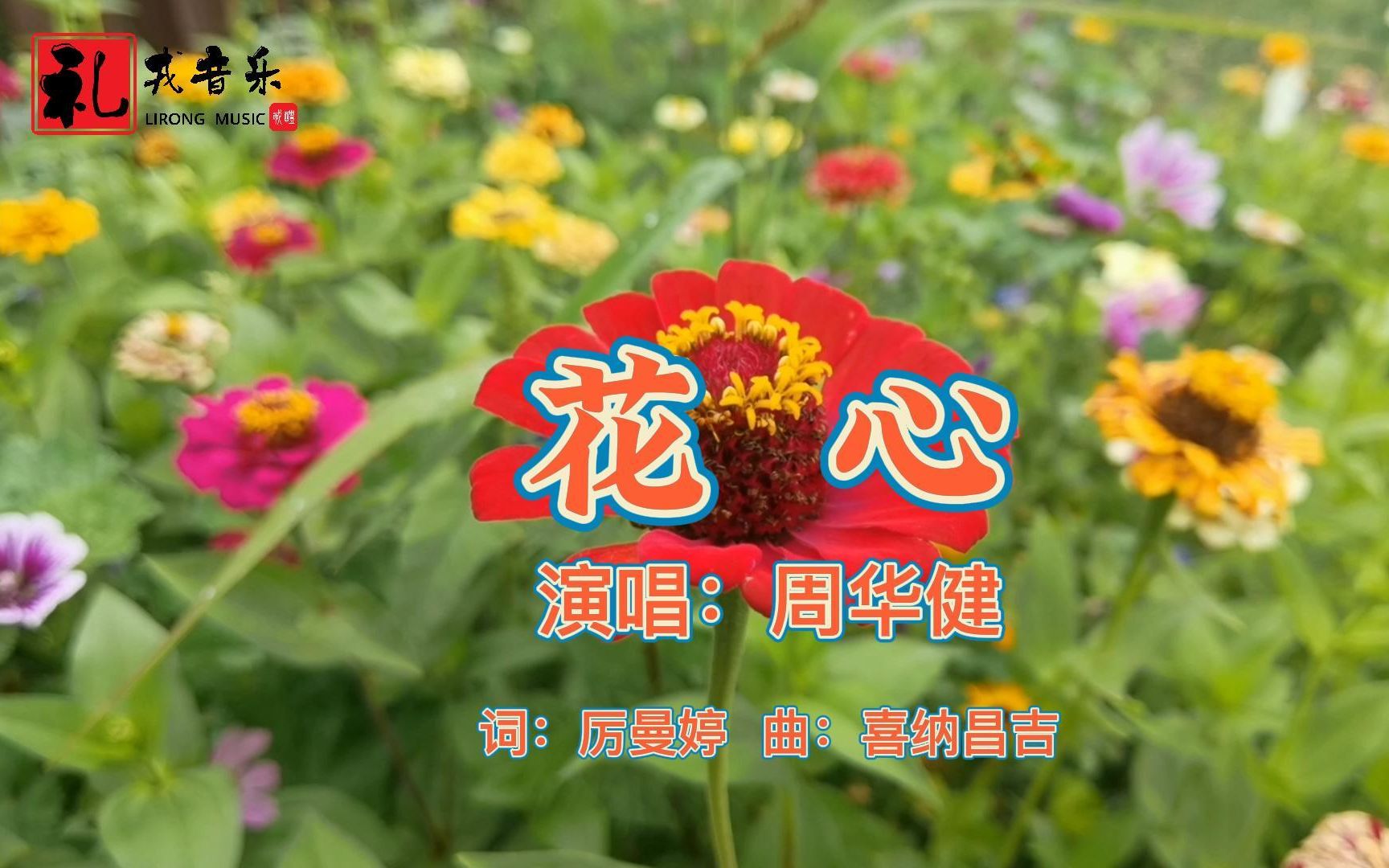 《花心(完整版)》周华健原唱