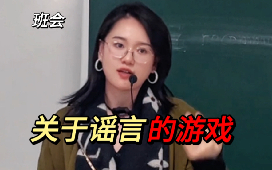 [图]青春期信谣传谣？面对污蔑如何应对？ | 班会课带大家玩个游戏