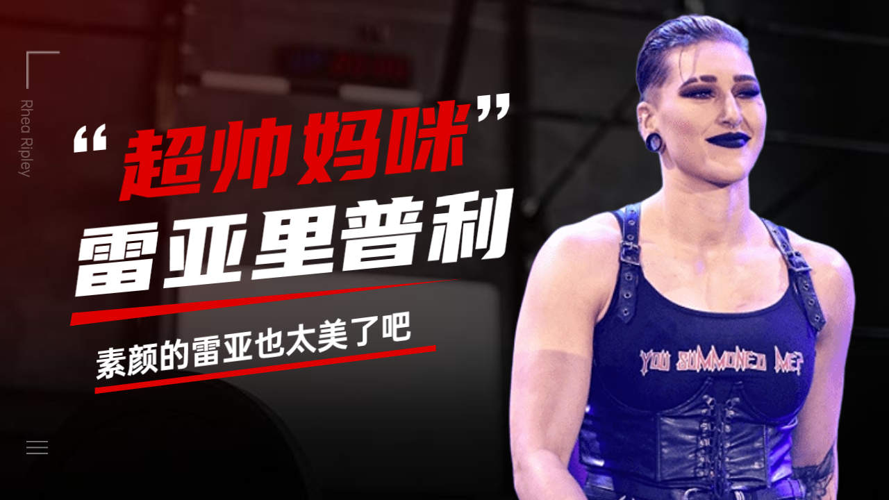 wwe中的绝美女神,素颜的雷亚简直不要太美