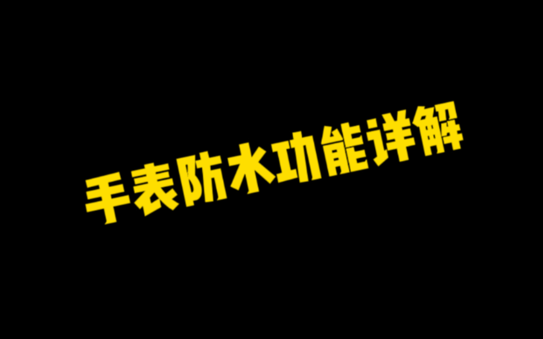 手表防水深度详解哔哩哔哩bilibili