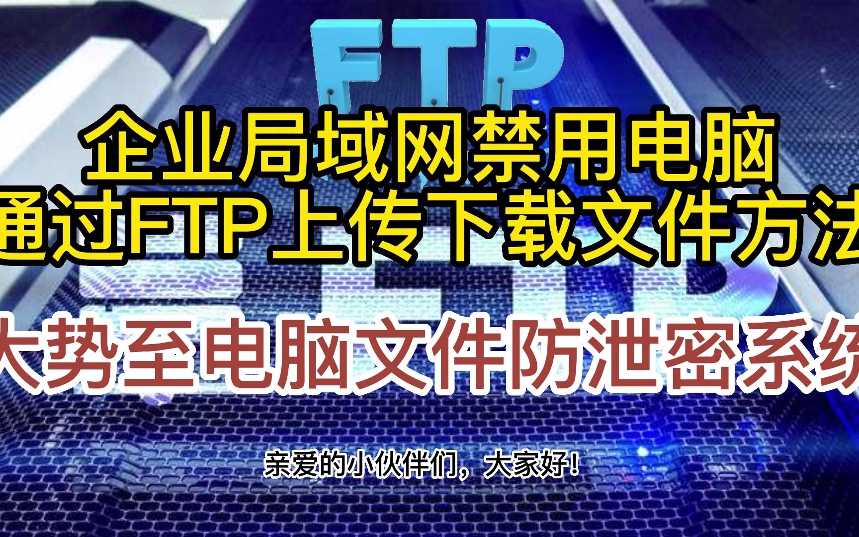 企业局域网禁用FTP上传下载文件方法,规范网络行为,禁止随意上传下载文件,保护电脑文件安全,电脑上网行为管理哔哩哔哩bilibili