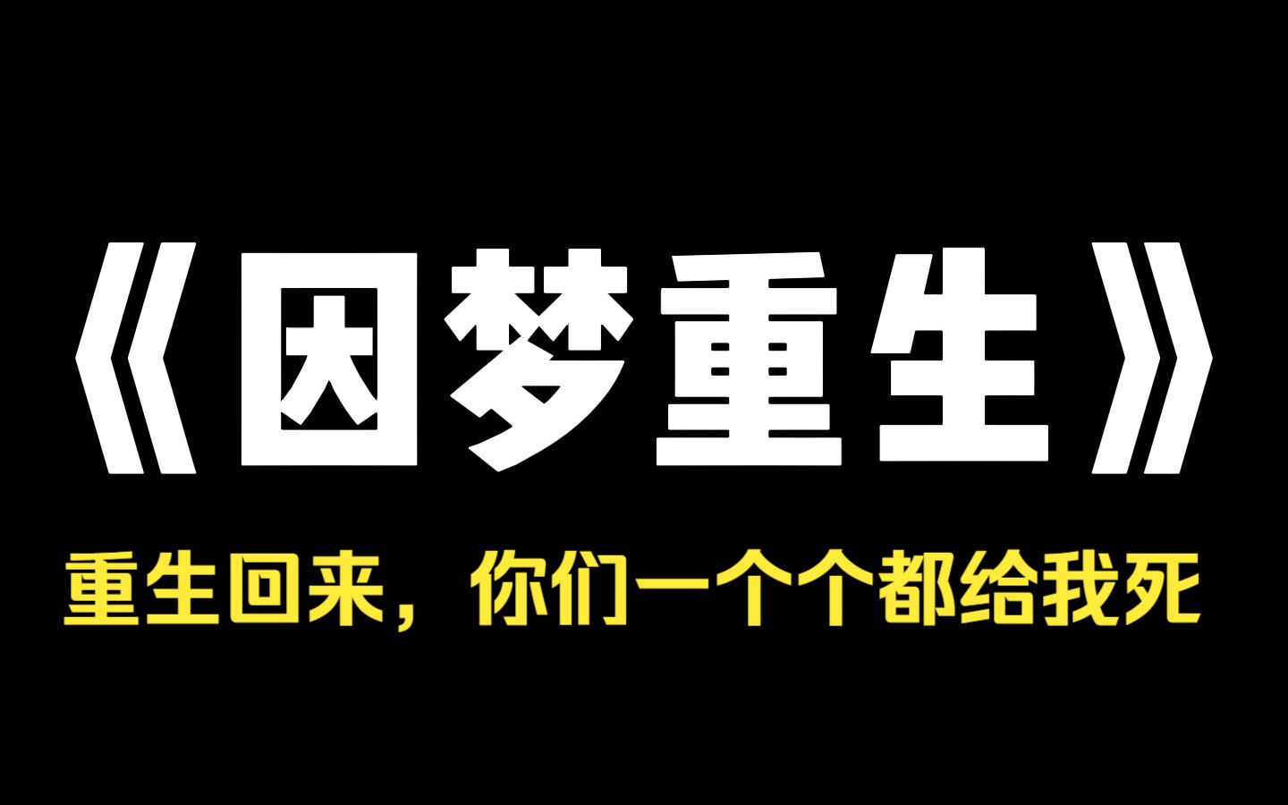 小说推荐~《因梦重生》继母是妈妈闺蜜,一直很宠我,宠得爸爸对我失望至极,转而培养继女,爸爸死后,继母侵吞遗产,将我赶出家门,我在雪夜横尸...