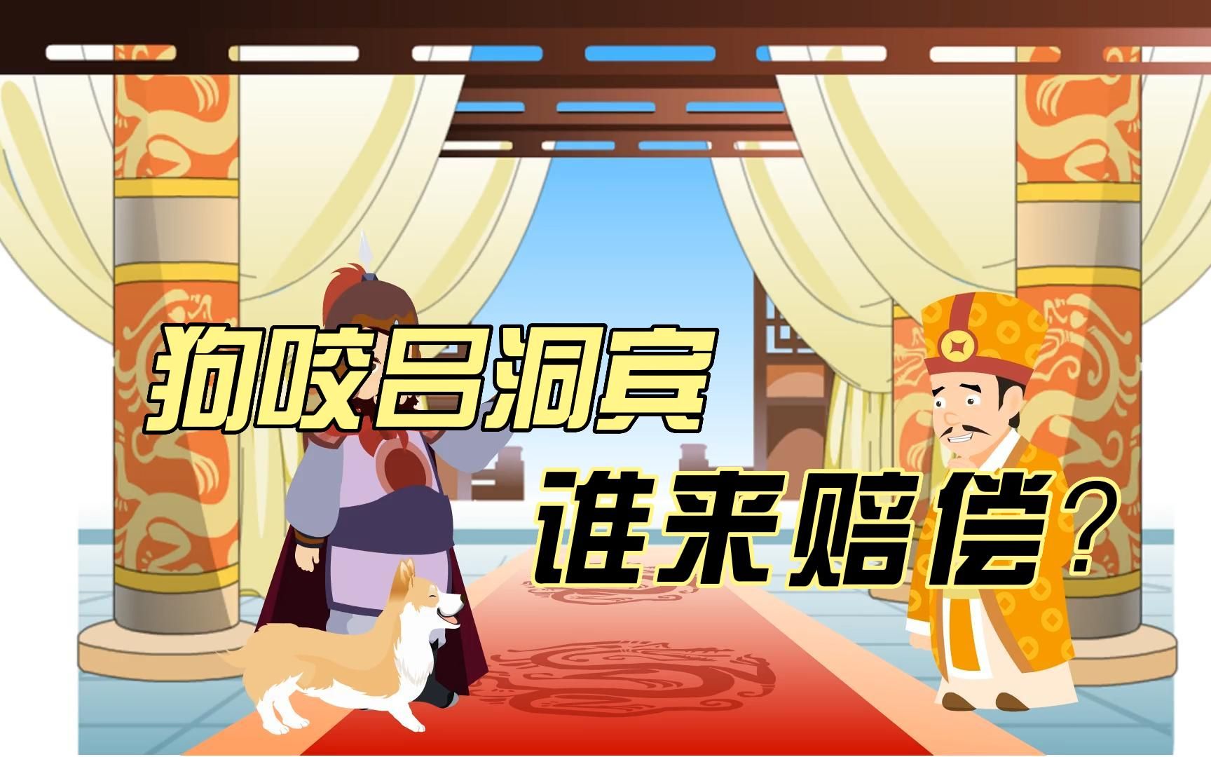 狗咬吕洞宾,谁来赔?