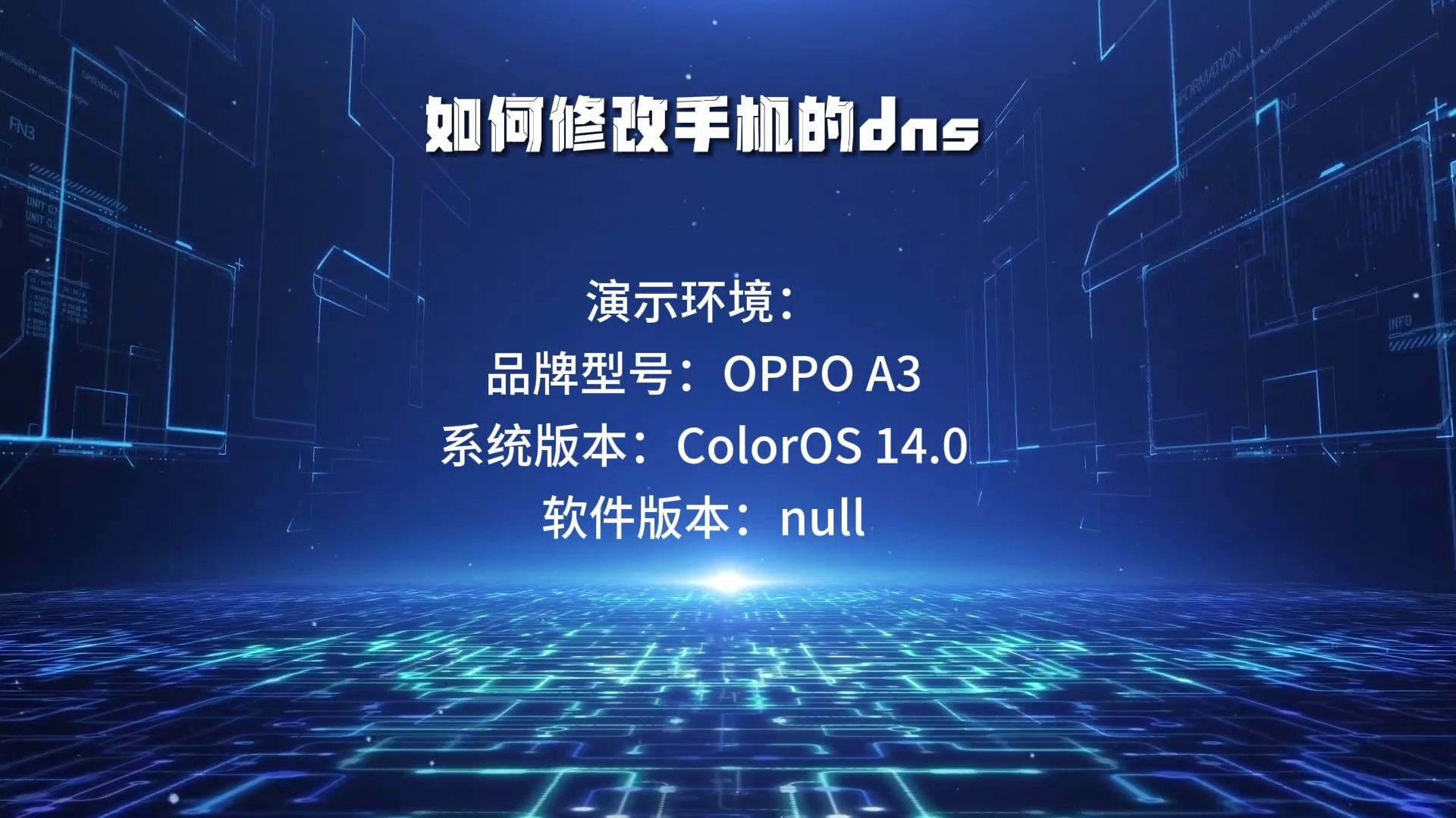 如何修改手机的dns