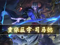 Télécharger la video: 【手杀】三国杀司马懿-重张区宇皮肤语音鉴赏