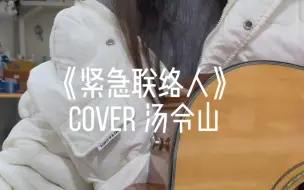 Download Video: 《紧急联络人》cover Gareth.T 最近被这个疯狂洗脑...