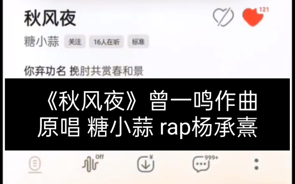 新歌《秋风夜》原唱糖小蒜,rap杨承熹.作曲曾一鸣,作词袁大巍,编曲李方睿,混音吴澎,监制阿泡哔哩哔哩bilibili