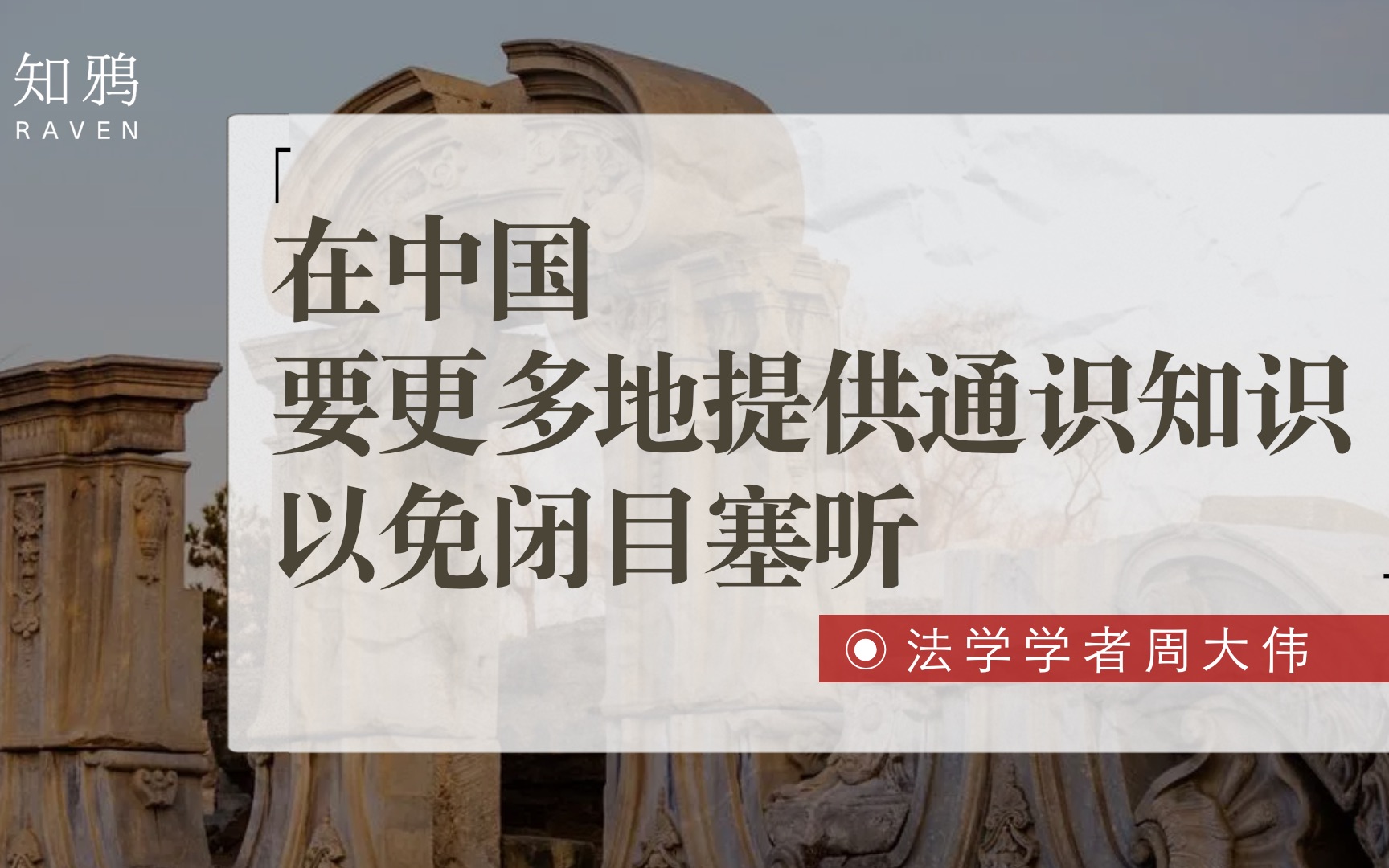 在中国要更多地提供通识知识,以免闭目塞听哔哩哔哩bilibili