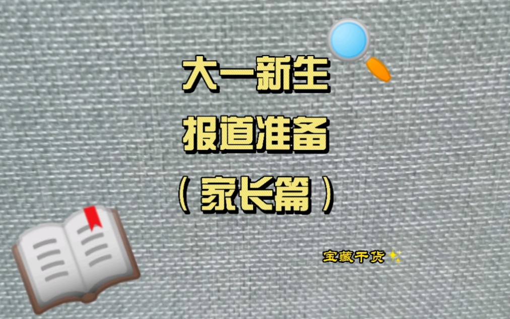 [图]大一新生报道准备——家长篇：谨记！咱宝是去上学不是逃荒