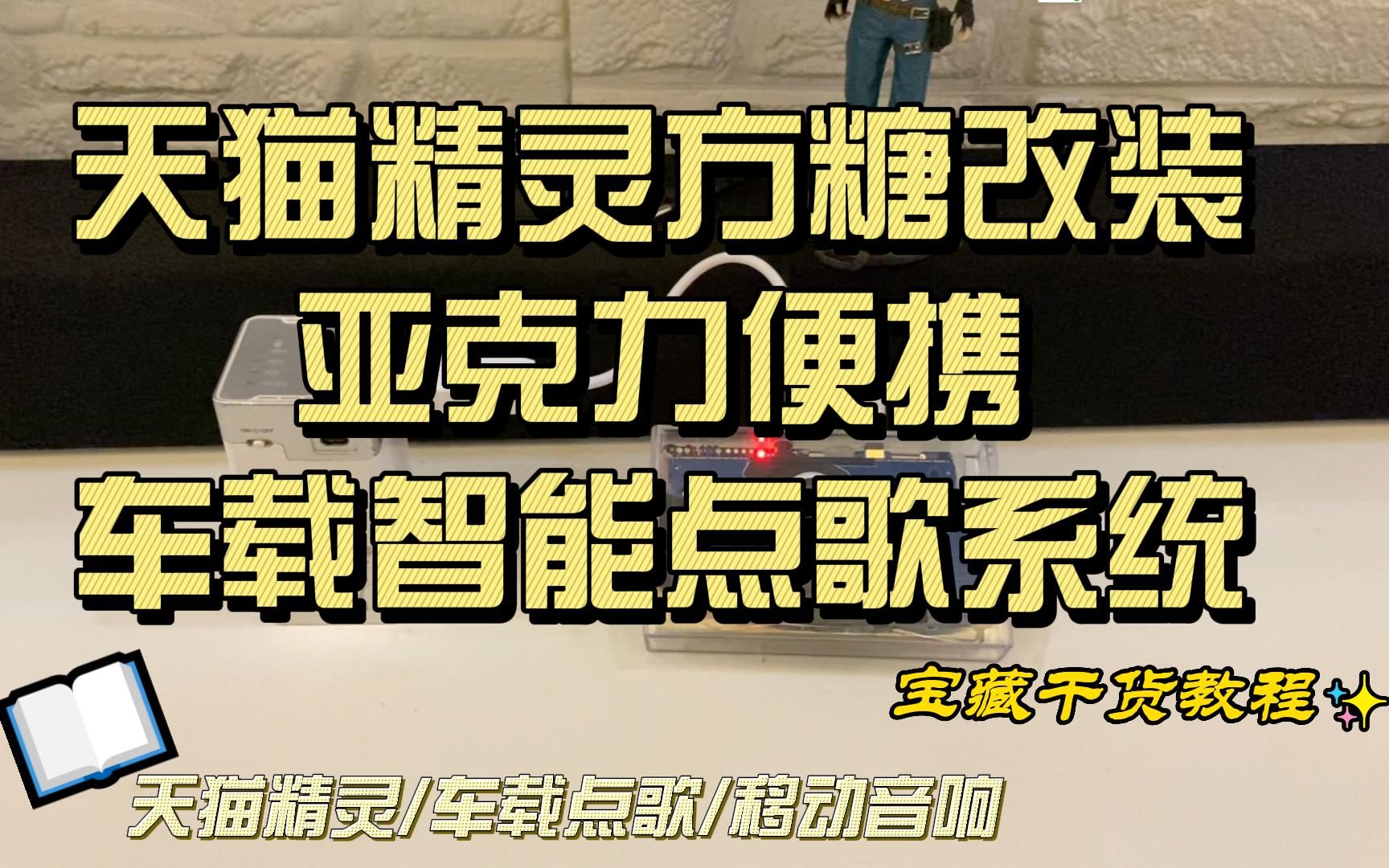 天猫精灵方糖改装亚克力便携车载智能点歌系统可家用改装详细教程哔哩哔哩bilibili