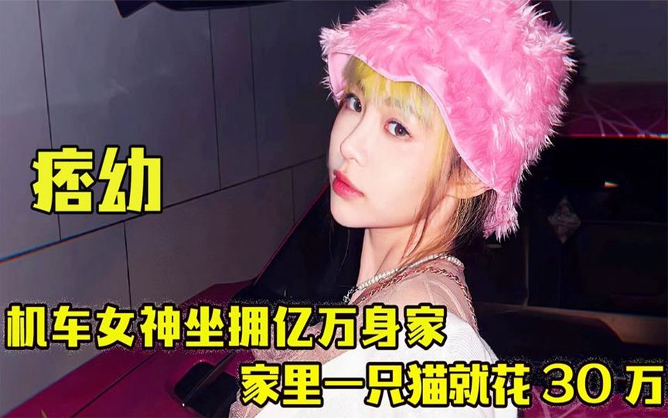 "机车女神"痞幼:22岁一个小时就赚20万,出手就送几十万的车!