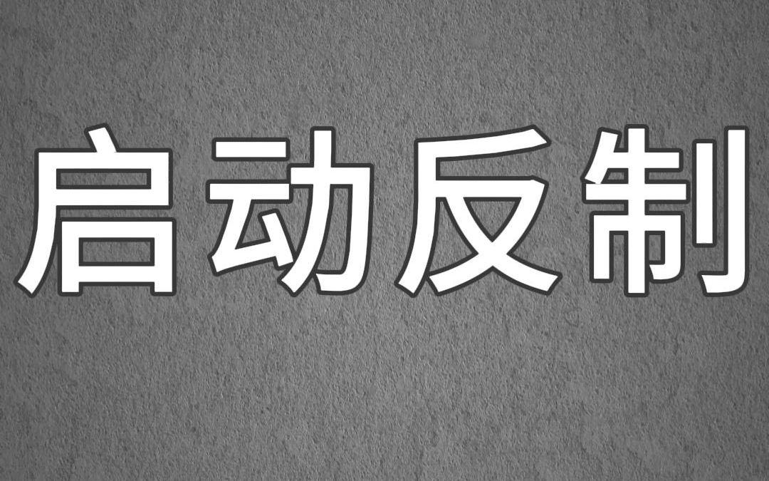 [图]高评分高考文推荐《启动反制》我绑定了高考反作弊系统，所有拥有作弊系统的人都会在高考时原形毕露。