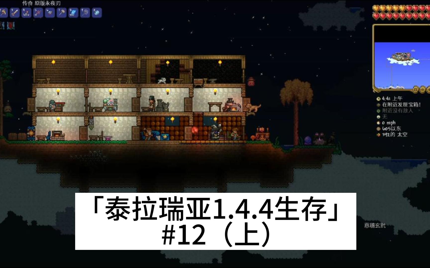 [图]「泰拉瑞亚1.4.4生存」#12（上） 日食蛾怪出断剑，神庙二刷石巨人