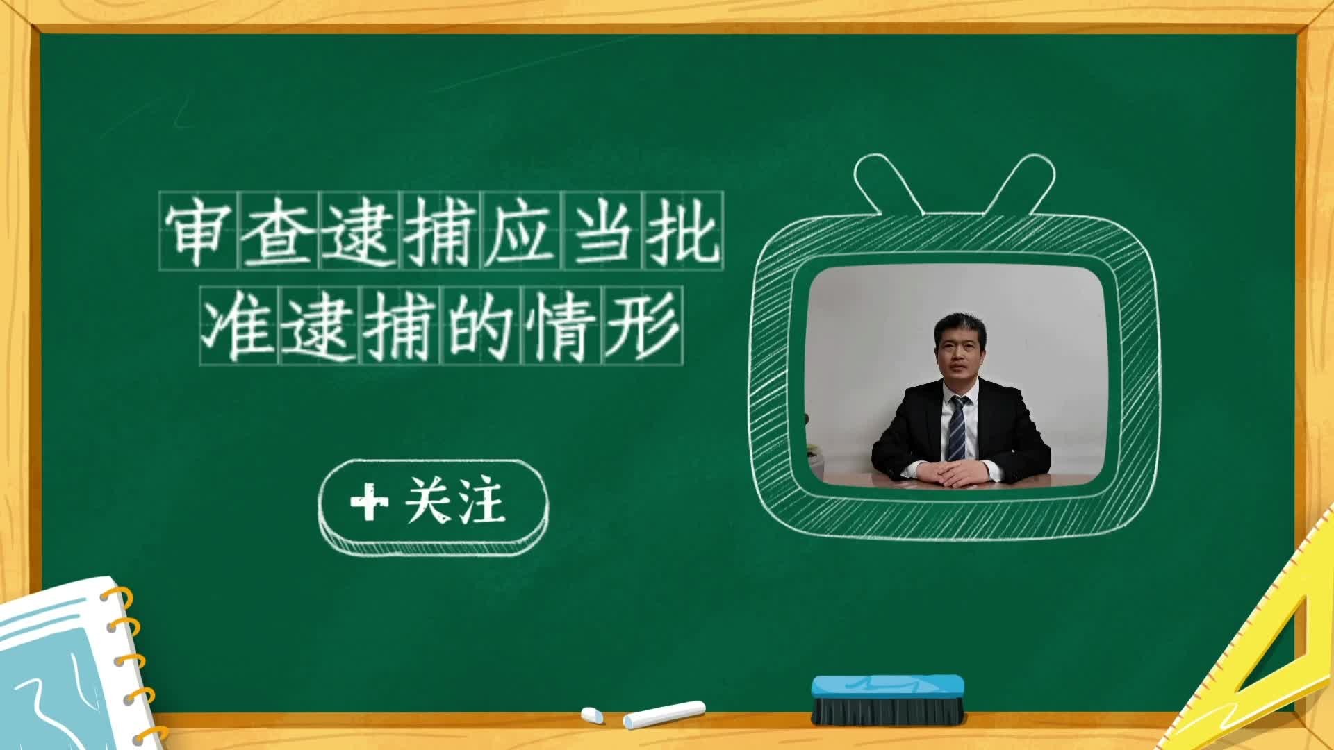 审查逮捕应当批准逮捕的情形北京刑事律师哔哩哔哩bilibili