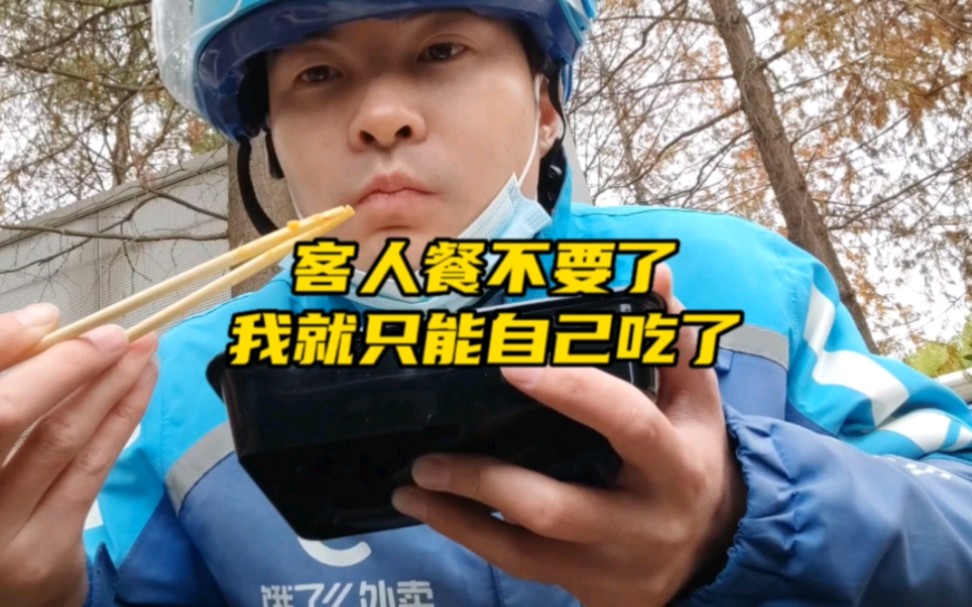 外卖超时了，顾客不要了…