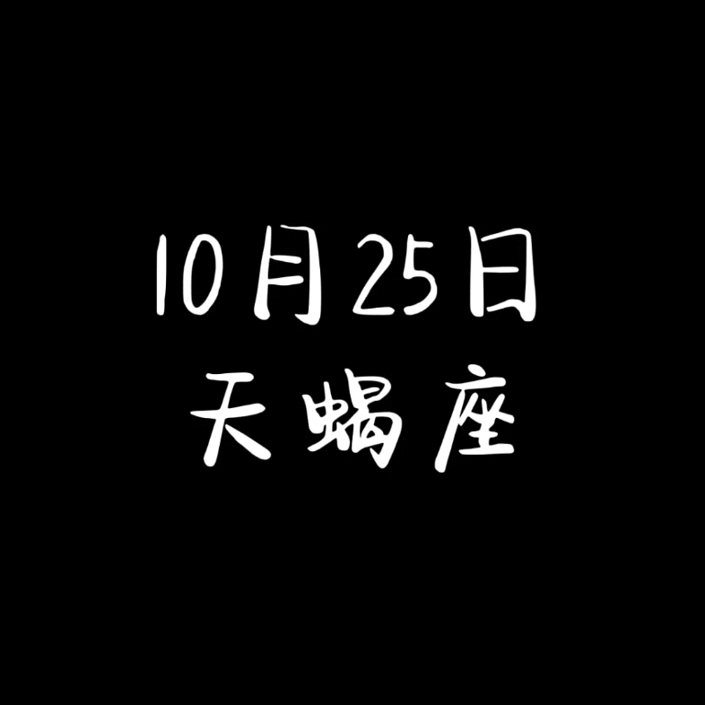 10月25日天蝎座哔哩哔哩bilibili