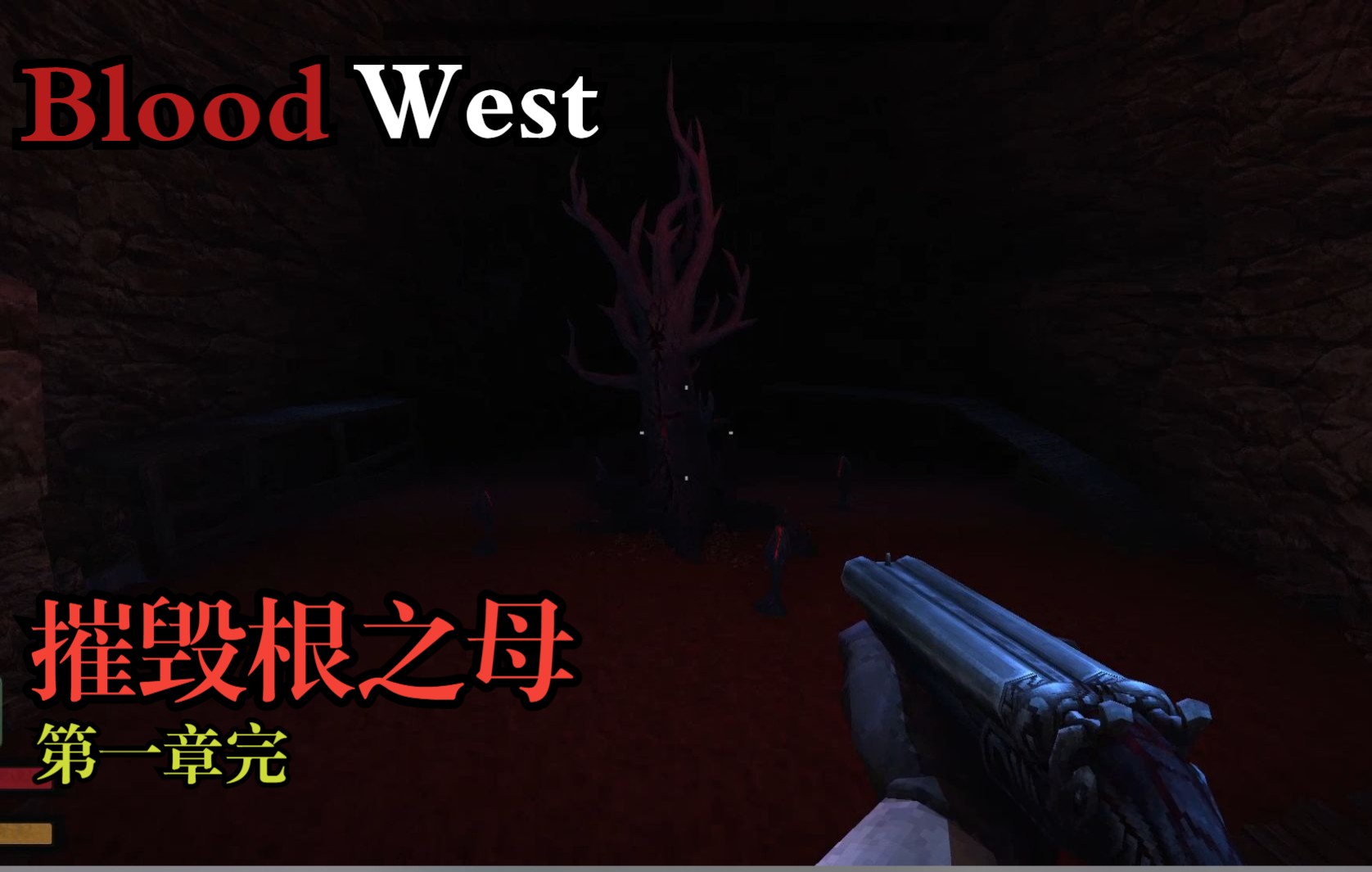 [图]独立游戏神作《Blood West》第一章完 | 摧毁根之母