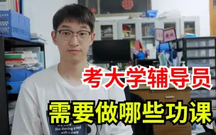 想考大学辅导员,现在可以做哪些准备？