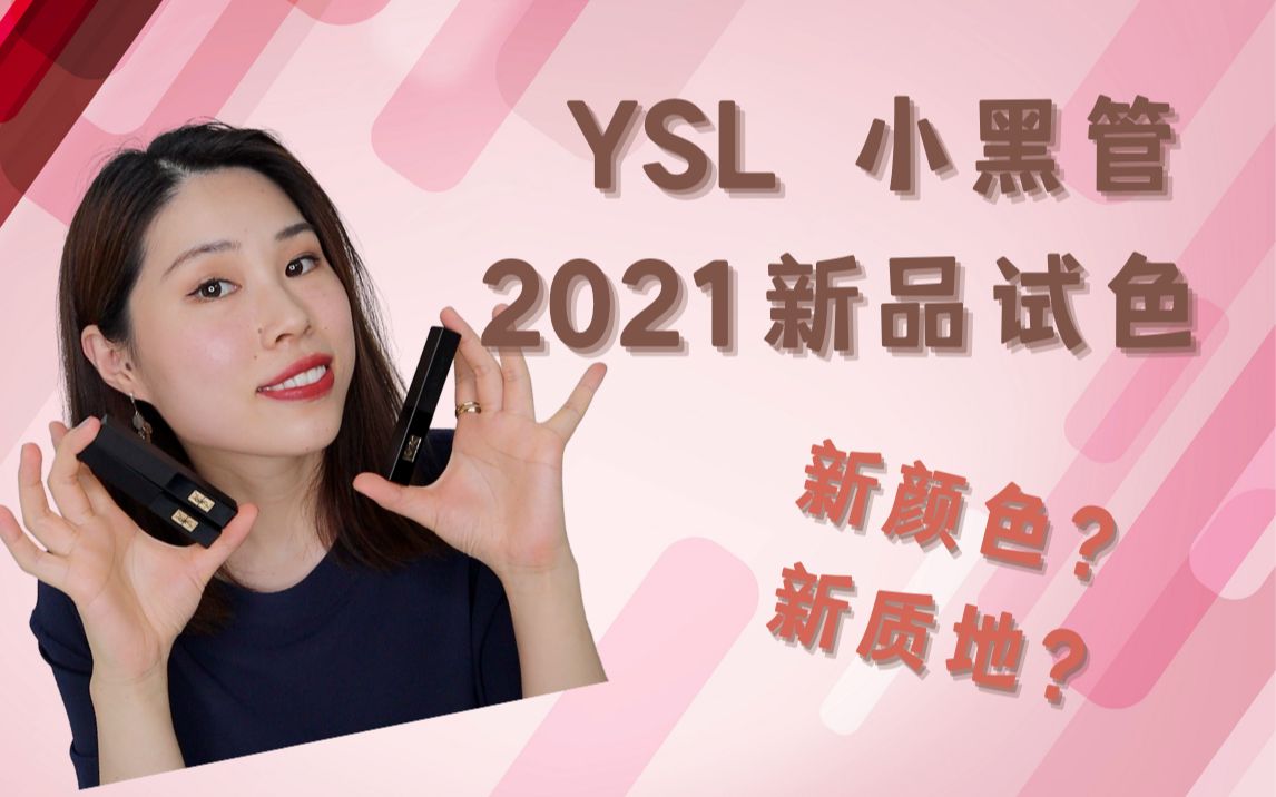 YSL 小黑条试色|小黑管|2021新品唇膏推出啦|我最爱哪只?|原来跟官网图差那么远!哔哩哔哩bilibili