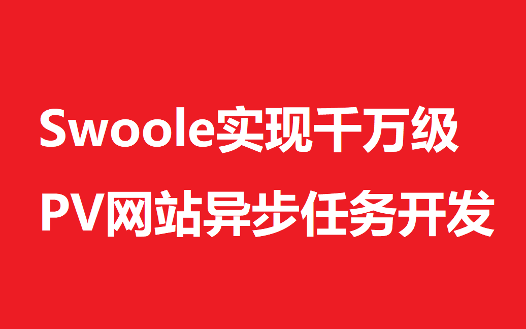 PHP高级技术教程Swoole实现千万级PV网站异步任务开发哔哩哔哩bilibili