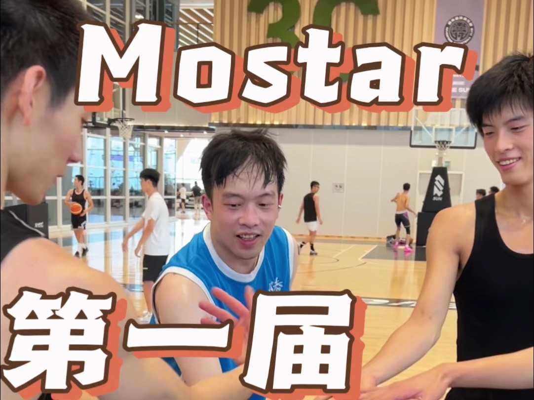 Mostar第一届男篮联赛哔哩哔哩bilibili