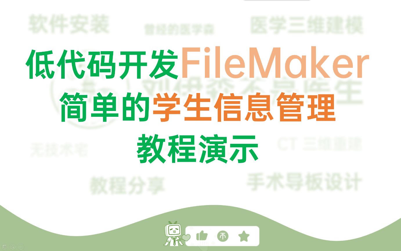 F3.FileMaker学生信息管理案例低代码开发哔哩哔哩bilibili