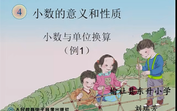 四下:《小数与单位换算》(含课件教案) 名师优质课 公开课 教学实录 小学数学 部编版 人教版数学 四年级下册 4年级下册(执教:刘瑞芳)哔哩哔哩...