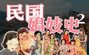 Download Video: 【猪猪】妓女初夜拍出天价，“泥土里”的花觉醒女性力量｜民国娼妓史2