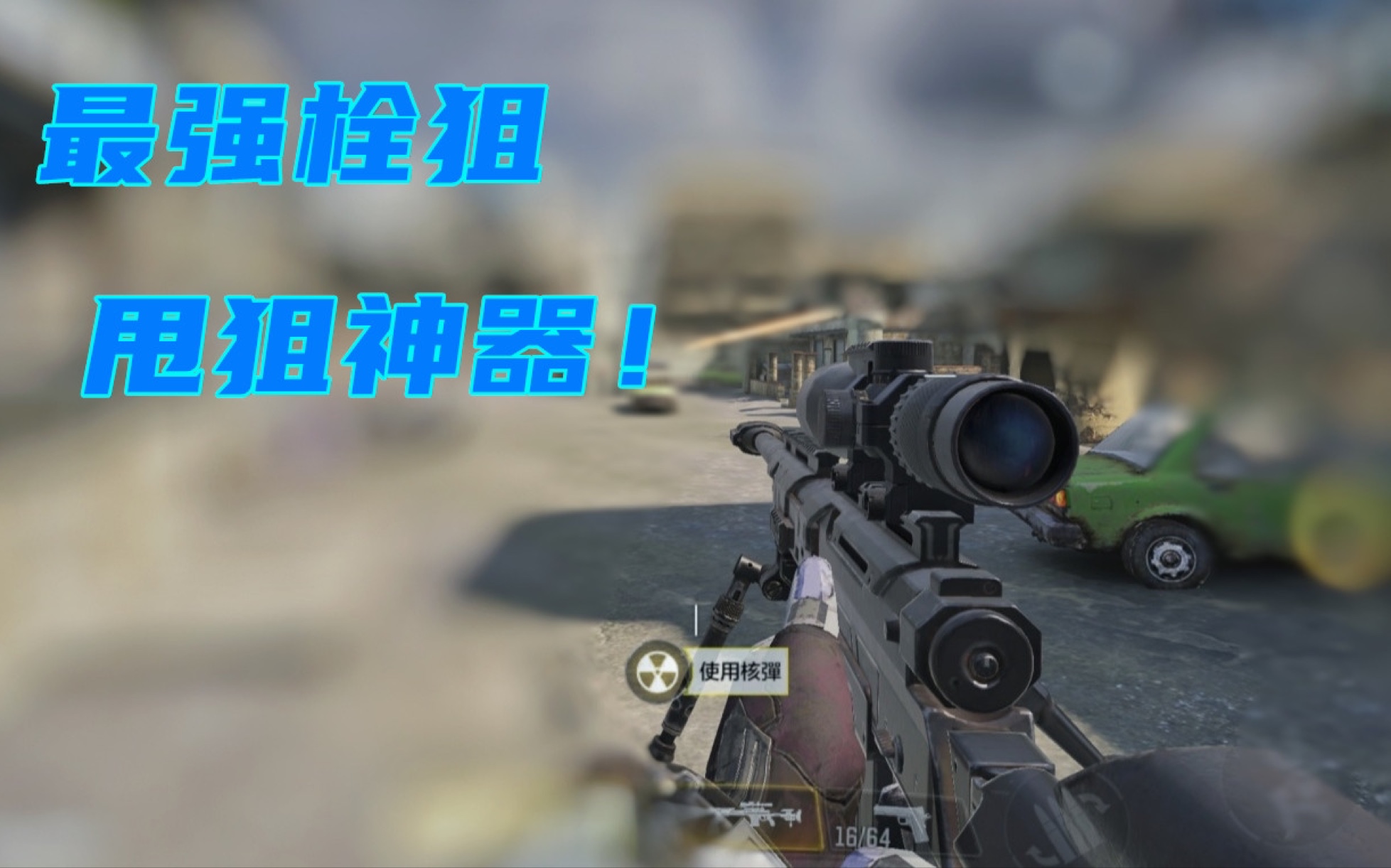 codm一个视频告诉你dlq33有多强dlq33极限瞬狙集锦