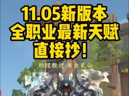 Download Video: 【魔兽世界正式服】想要11.05新版本全职业天赋的，赶紧点赞收藏起来！看来别的UP主都是抄的